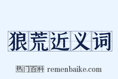 狼荒近义词是什么意思的图片